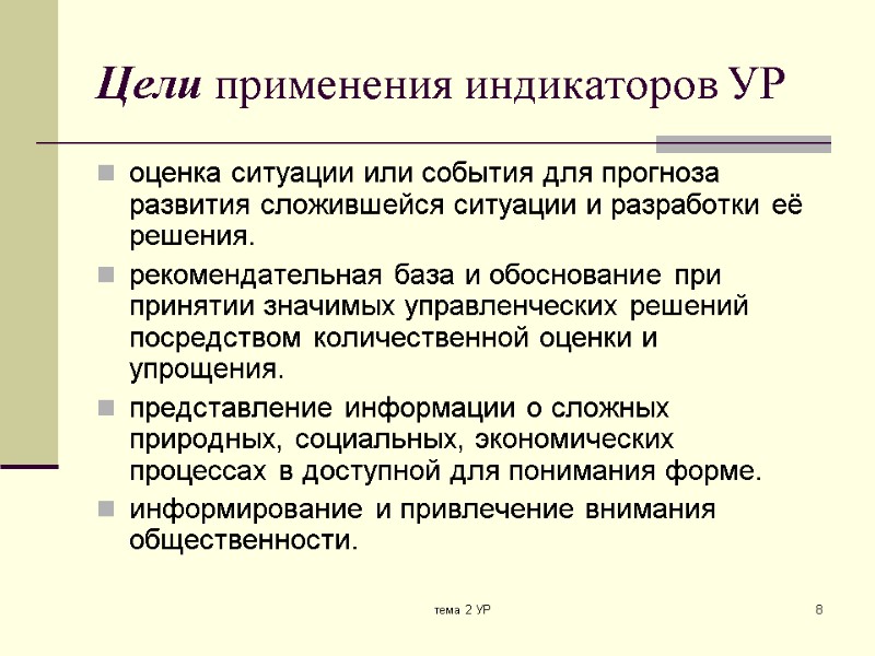 тема 2 УР 8 Цели применения индикаторов УР оценка ситуации или события для прогноза